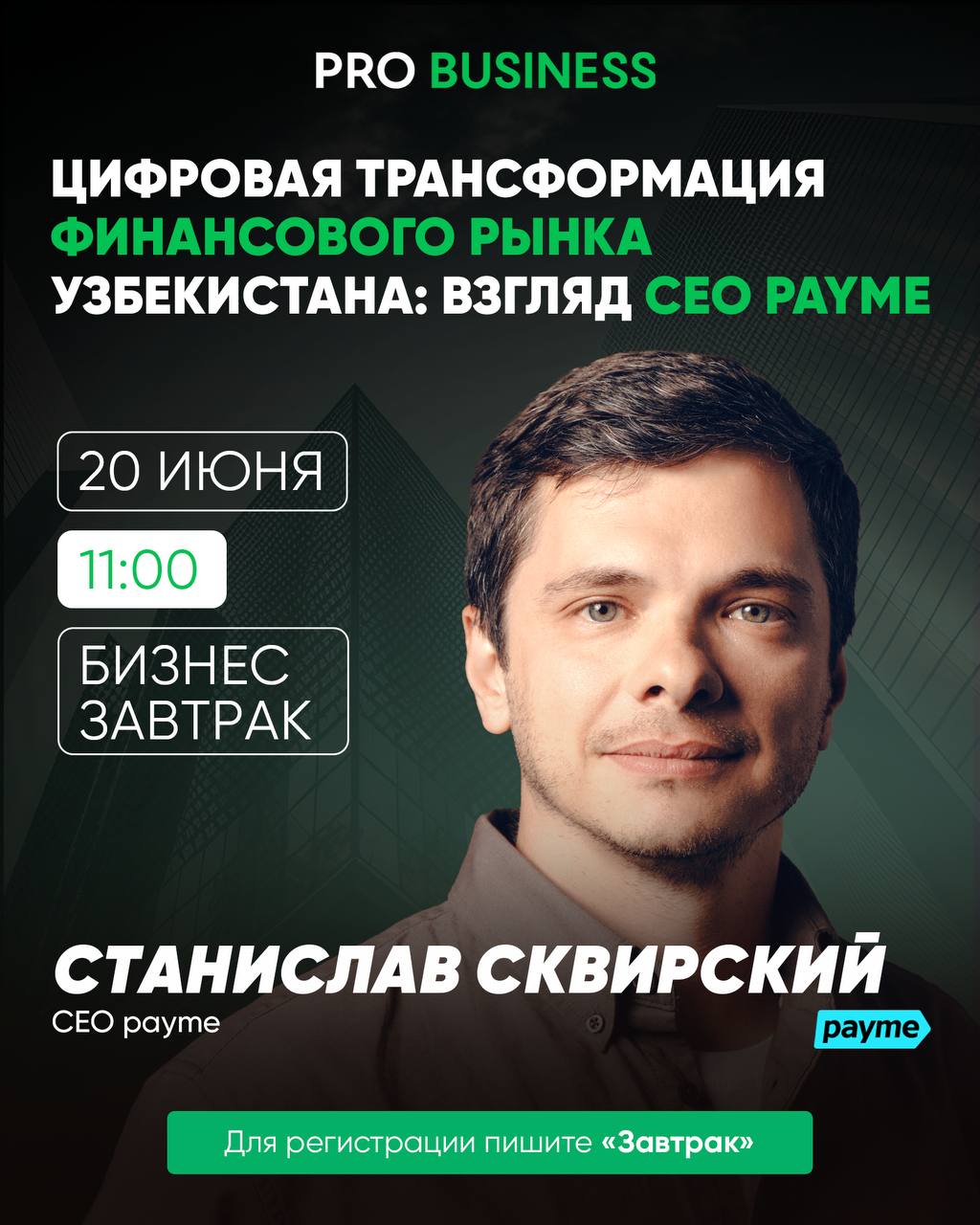 Бизнес-завтрак с CEO payme Станиславом Сквирским: цифровая трансформация финрынка Узбекистана